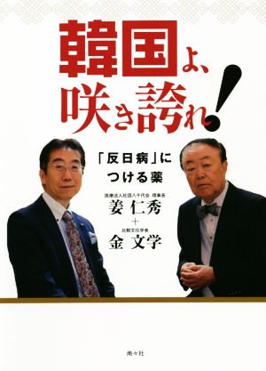 韓国よ、咲き誇れ！ 「反日病」につける薬