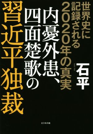 世界史に記録される2020年の真実内憂外患、四面楚歌の習近平独裁