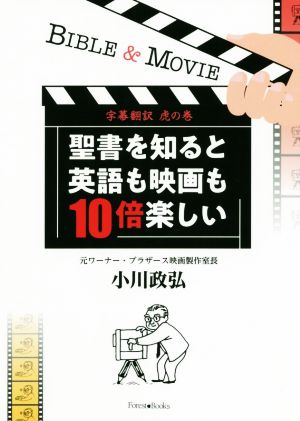 聖書を知ると英語も映画も10倍楽しい 字幕翻訳虎の巻 フォレストブックス