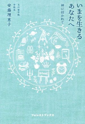 いまを生きるあなたへ 神に招かれて フォレストブックス