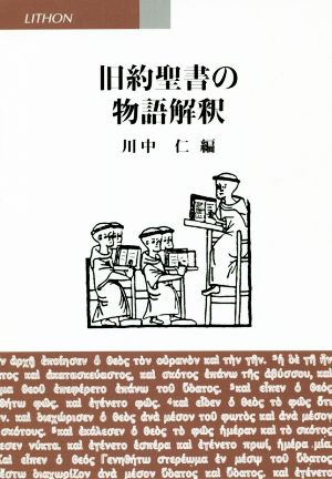 旧約聖書の物語解釈