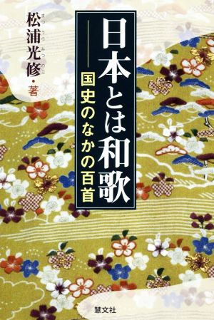 日本とは和歌 国史のなかの百首 中古本・書籍 | ブックオフ公式 