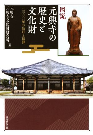 図説 元興寺の歴史と文化財一三〇〇年の法灯と信仰