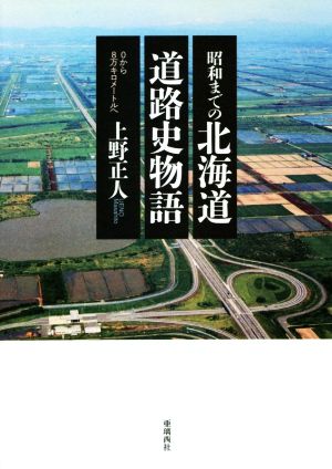 昭和までの北海道道路史物語 0から8万キロメートルへ