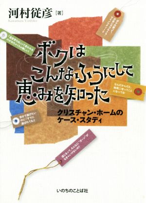 ボクはこんなふうにして恵みを知った クリスチャン・ホームのケース・スタディ