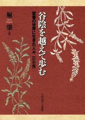 谷陰を越えて歩む 聖書の世界に生きた人々 旧約編