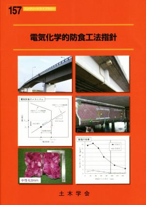 電気化学的防食工法指針 コンクリートライブラリー157