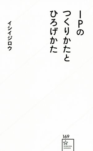 IPのつくりかたとひろげかた星海社新書169