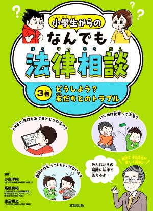 小学生からのなんでも法律相談(3巻) どうしよう？友だちとのトラブル