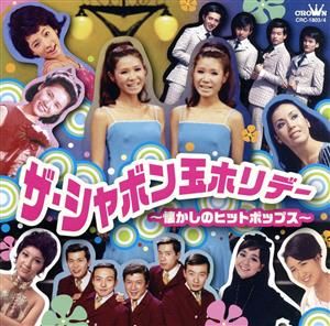 ザ・シャボン玉ホリデー ～懐かしのヒットポップス～(2CD)