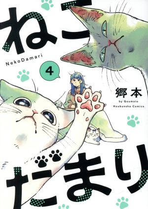 ねこだまり(4) 芳文社C