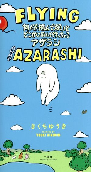 FLYING AWAY AZARASHI 何かを掴んでないとどこかに飛んで行っちゃうアザラシ