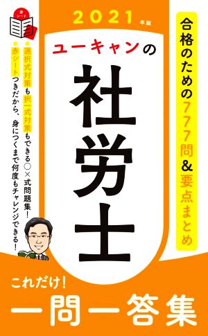 ユーキャンの社労士これだけ！一問一答集(2021年版)