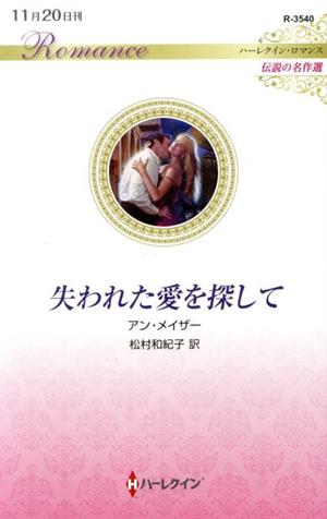 失われた愛を探して ハーレクイン・ロマンス 伝説の名作選 ハーレクイン・ロマンス