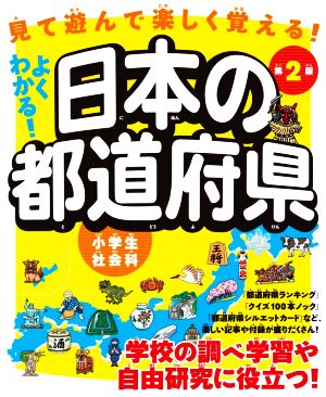 よくわかる！日本の都道府県 第2版 見て遊んで楽しく覚える！ 小学生社会科