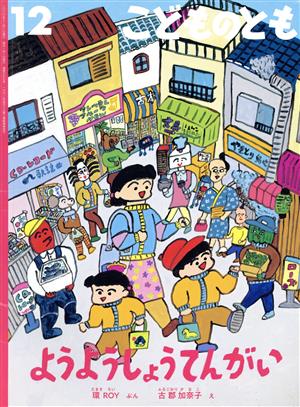 こどものとも(12 2020)ようようしょうてんがい月刊誌