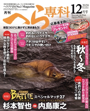 月刊 へら専科(12月号 2020 December) 月刊誌