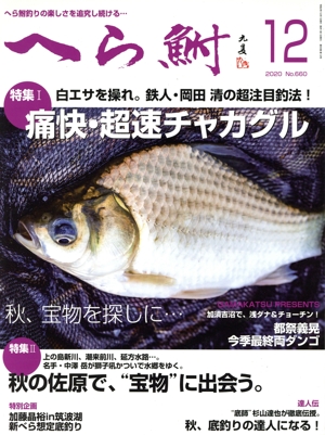 へら鮒(12 2020 No.660) 月刊誌