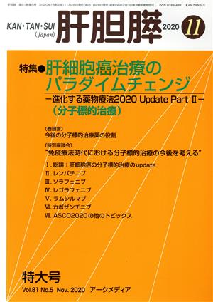 肝胆膵(11 2020) 月刊誌