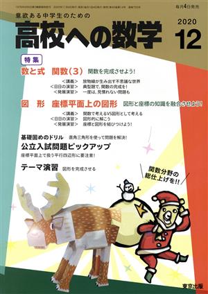 高校への数学(12 2020) 月刊誌