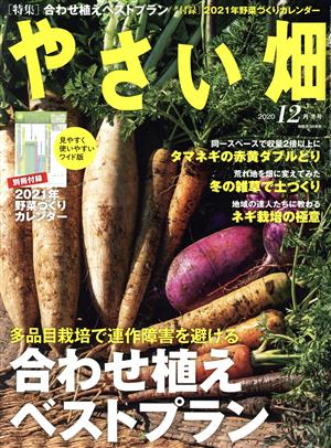 やさい畑(2020 12 冬号) 隔月刊誌