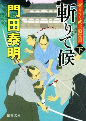 斬りて候(下)ぜえろく武士道覚書徳間文庫