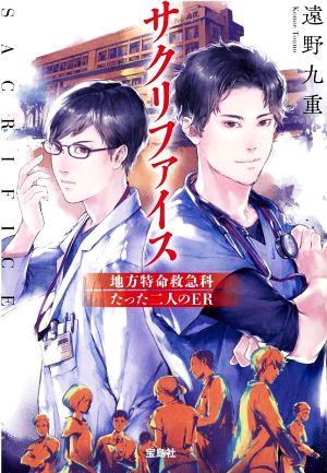 サクリファイス 地方特命救急科 たった二人のER 宝島社文庫