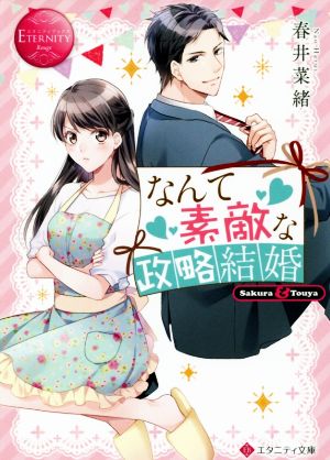 なんて素敵な政略結婚 Sakura & Touya エタニティ文庫・赤