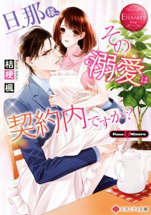 旦那様、その『溺愛』は契約内ですか？ Nana & Minoru エタニティ文庫・赤