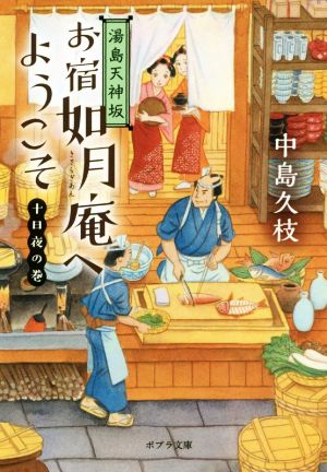 湯島天神坂 お宿如月庵へようこそ 十日夜の巻 ポプラ文庫