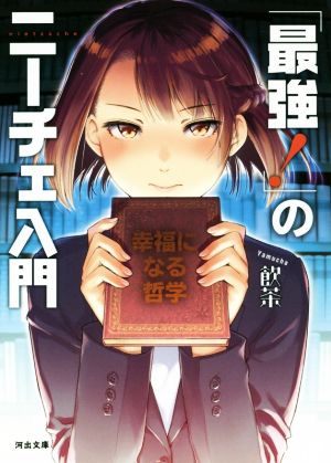 「最強！」のニーチェ入門 幸福になる哲学 河出文庫