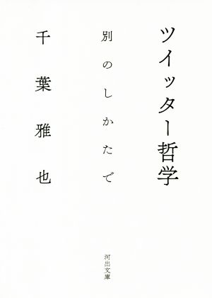 ツイッター哲学 別のしかたで 河出文庫