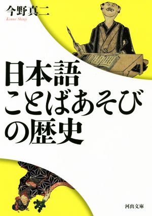 日本語ことばあそびの歴史河出文庫