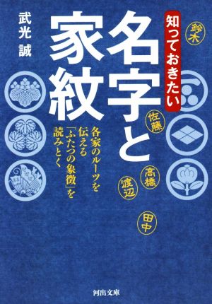 知っておきたい名字と家紋 各家のルーツを伝える「ふたつの象徴」を読みとく 河出文庫