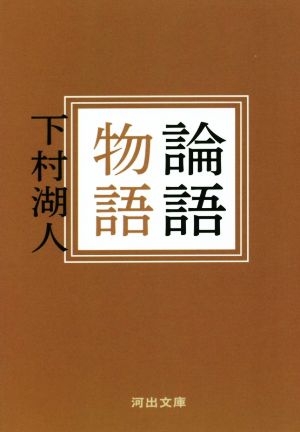 論語物語 河出文庫