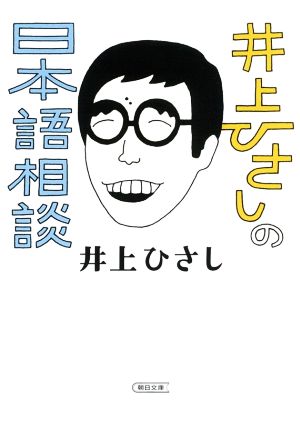 井上ひさしの日本語相談 朝日文庫