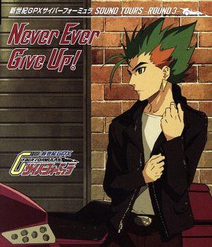 新世紀GPXサイバーフォーミュラSOUND TOURS -ROUND 3- Never Ever Give Up！(初回生産限定盤)