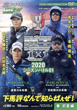 ルアーマガジン・ザ・ムービーDX vol.34 陸王2020 シーズンバトル01 春・初夏編