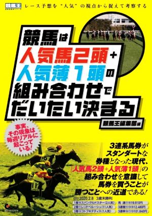 競馬は人気馬2頭+人気薄1頭の組み合わせでだいたい決まる 競馬王馬券攻略本シリーズ