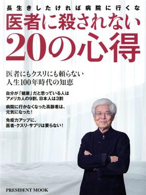 医者に殺されない20の心得 長生きしたければ病院に行くな PRESIDENT MOOK