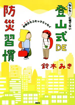 もしも…に慌てない登山式DE防災習慣 コミックエッセイ お役立ちコミックエッセイ