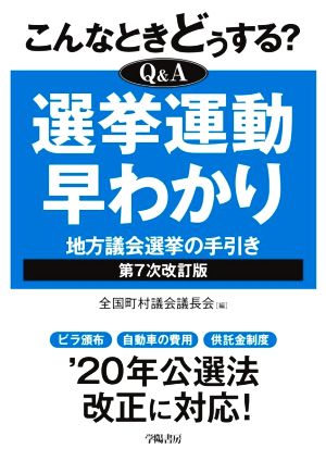 こんなときどうする？Q&A選挙運動早わかり 第7次改訂版 地方議会選挙の手引き