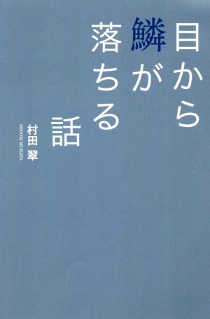 目から鱗が落ちる話