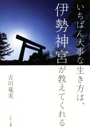 いちばん大事な生き方は伊勢神宮が教えてくれる