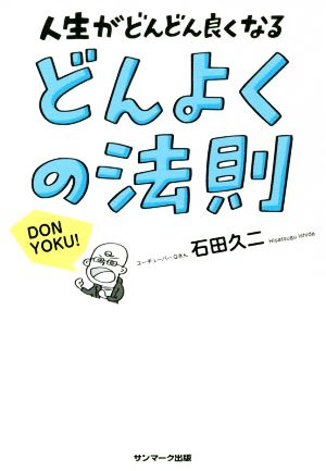 どんよくの法則 人生がどんどん良くなる