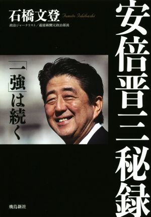 安倍晋三秘録 「一強」は続く