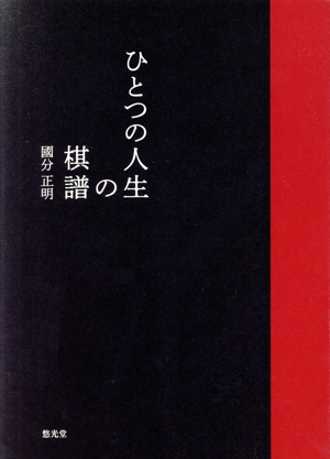 ひとつの人生の棋譜