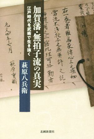 加賀藩・無拍子流の真実 江戸時代を武術で生き抜く