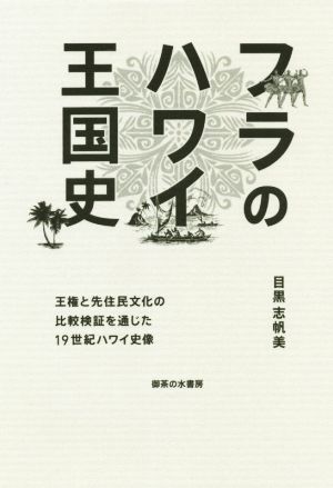 フラのハワイ王国史 王権と先住民文化の比較検証を通じた19世紀ハワイ史像