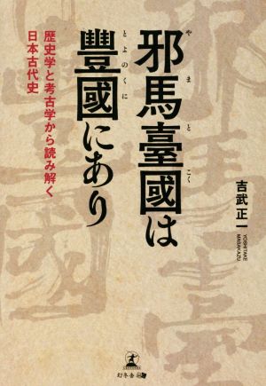 邪馬臺國は豊國にあり歴史学と考古学から読み解く日本古代史